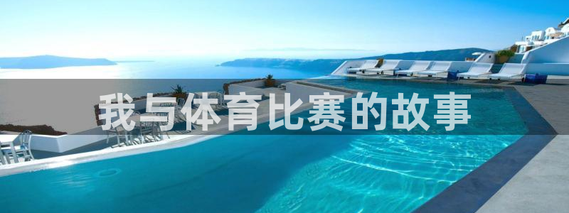 猎豹体育免费观看高清直播：我与体育比赛的故事
