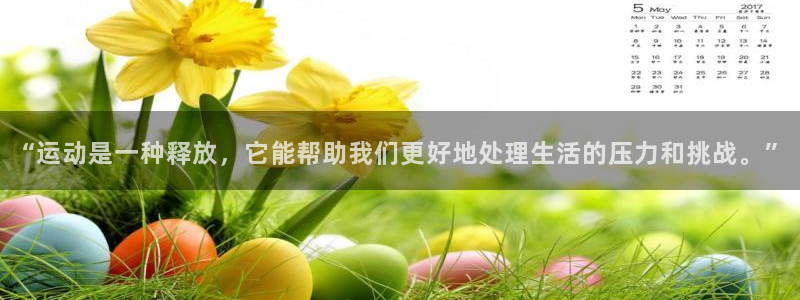 猎豹体育姜鑫：“运动是一种释放，它能帮助我们更好地处理生活的压力和挑战。”