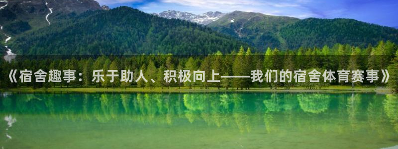 猎豹体育的英文：《宿舍趣事：乐于助人、积极向上——我们的宿舍体育赛事》