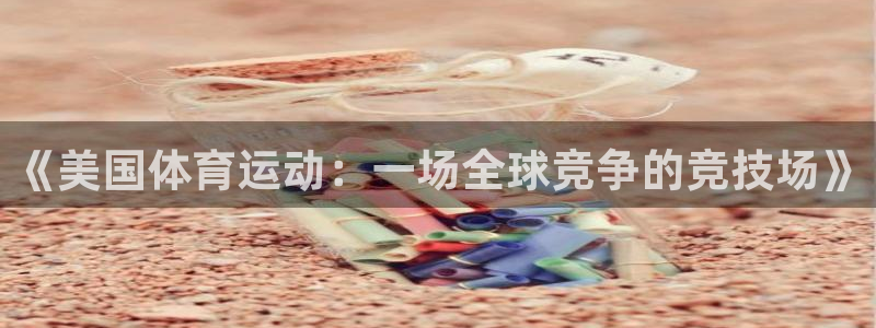猎豹体育俱乐部：《美国体育运动：一场全球竞争的竞技场》