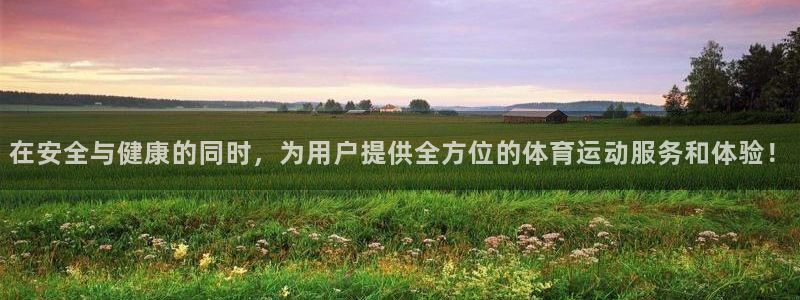 猎豹体育免费观看高清直播：在安全与健康的同时，为用户提供全方位的体育运动服务和体验！
