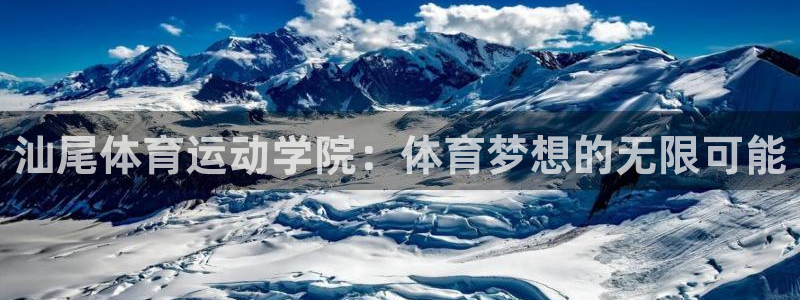 猎豹体育免费观看高清直播：汕尾体育运动学院：体育梦想的无限可能