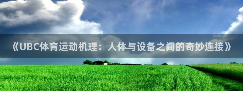 猎豹体育网：《UBC体育运动机理：人体与设备之间的奇妙连接》