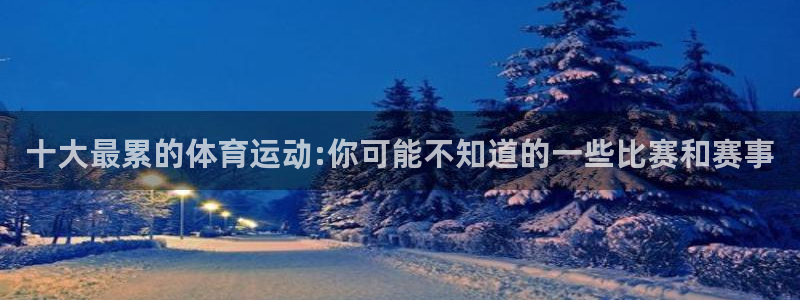 猎豹体育：十大最累的体育运动:你可能不知道的一些比赛和赛事