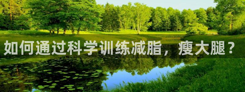 猎豹体育俱乐部：如何通过科学训练减脂，瘦大腿？