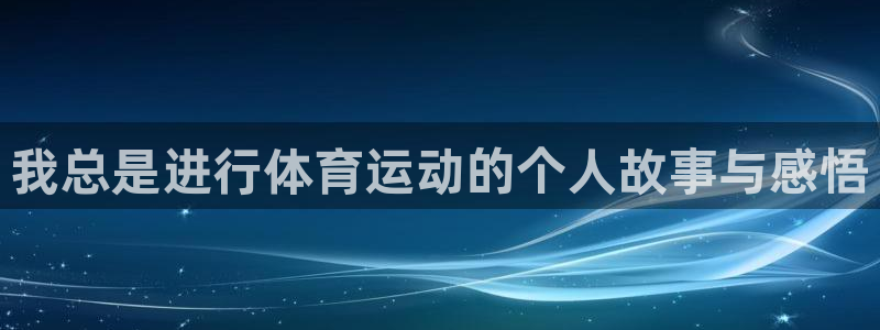 猎豹体育nba：我总是进行体育运动的个人故事与感悟