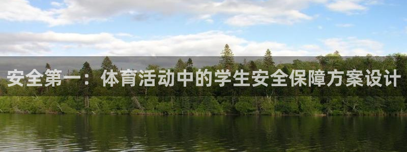 猎豹体育在线观看免费：安全第一：体育活动中的学生安全保障方案设计
