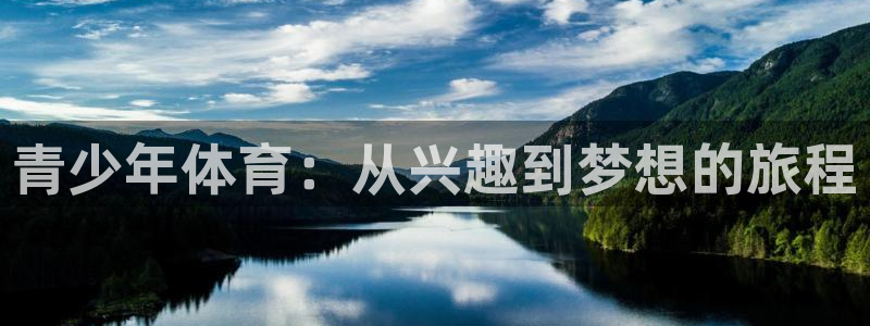 猎豹体育俱乐部：青少年体育：从兴趣到梦想的旅程