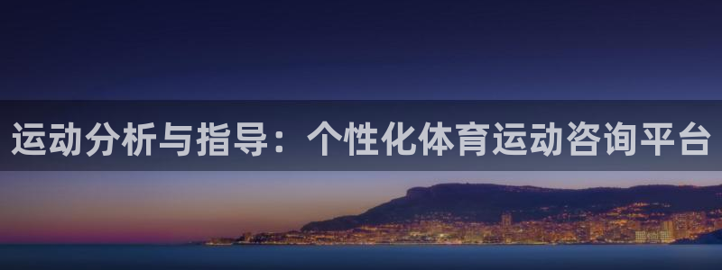 猎豹体育app：运动分析与指导：个性化体育运动咨询平台