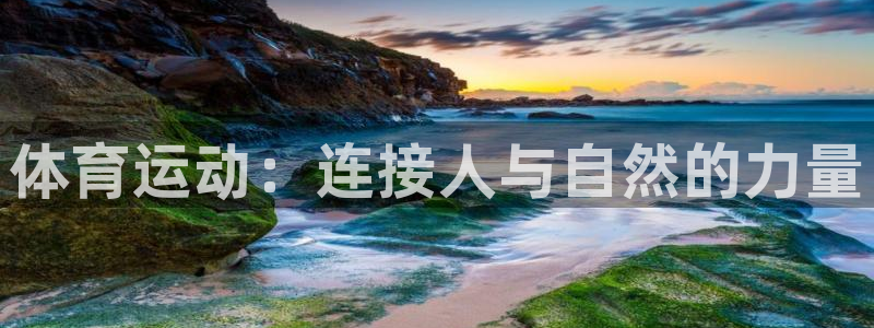 猎豹体育官网：体育运动：连接人与自然的力量