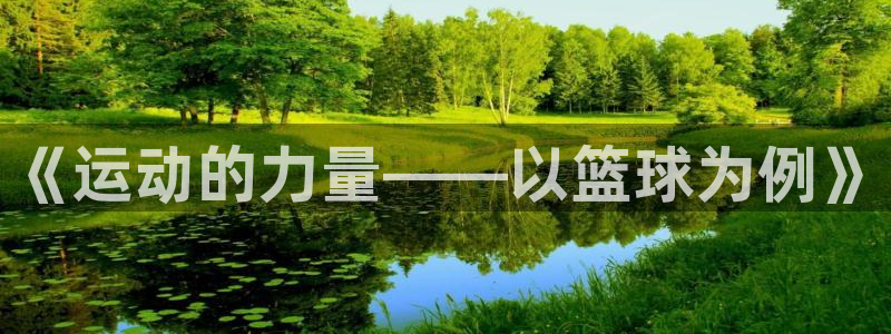 猎豹体育俱乐部：《运动的力量——以篮球为例》