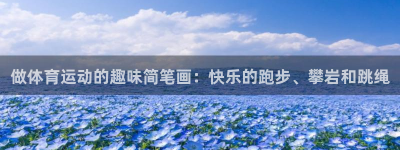 猎豹体育在线观看免费：做体育运动的趣味简笔画：快乐的跑步、攀岩和跳绳